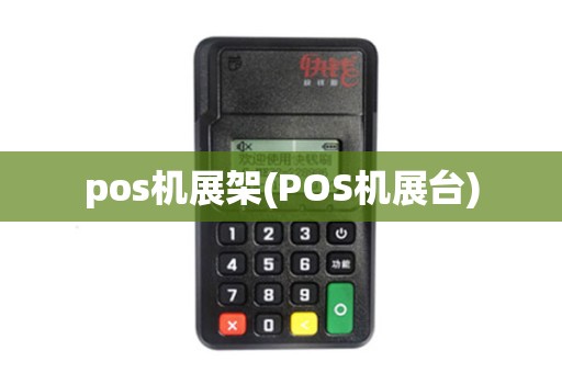 pos机展架(POS机展台)