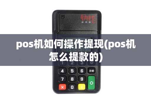 pos机如何操作提现(pos机怎么提款的)