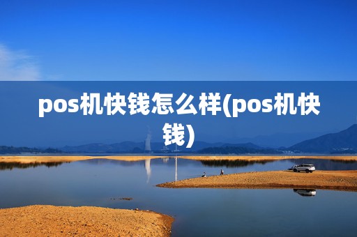 pos机快钱怎么样(pos机快钱)