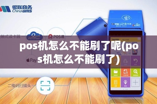 pos机怎么不能刷了呢(pos机怎么不能刷了)