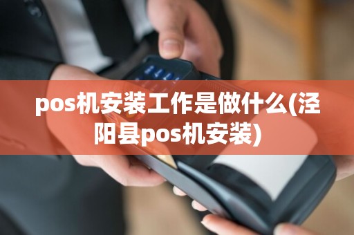 pos机安装工作是做什么(泾阳县pos机安装)