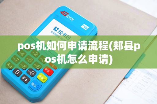 pos机如何申请流程(郏县pos机怎么申请)