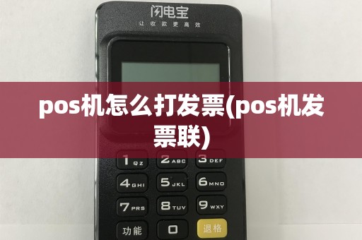 pos机怎么打发票(pos机发票联)