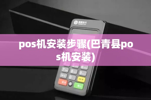 pos机安装步骤(巴青县pos机安装)