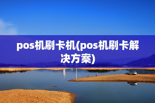 pos机刷卡机(pos机刷卡解决方案)