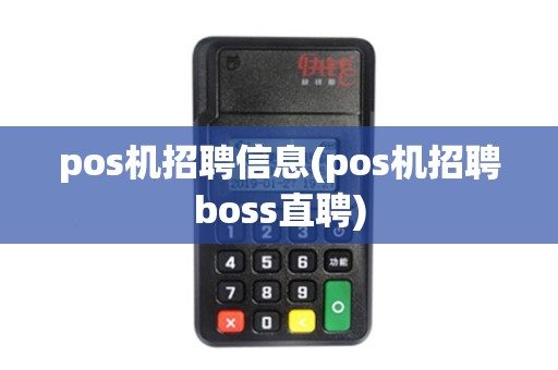 pos机招聘信息(pos机招聘boss直聘)