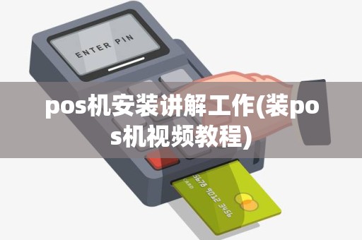 pos机安装讲解工作(装pos机视频教程)