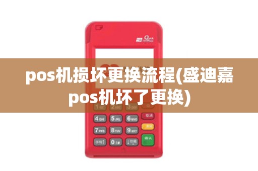 pos机损坏更换流程(盛迪嘉pos机坏了更换)