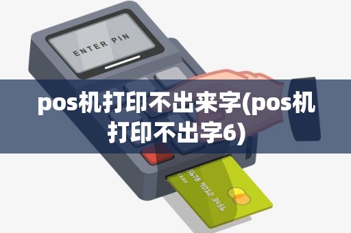 pos机打印不出来字(pos机打印不出字6)