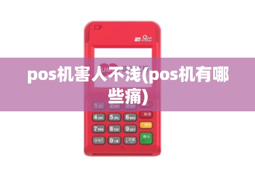 pos机害人不浅(pos机有哪些痛)